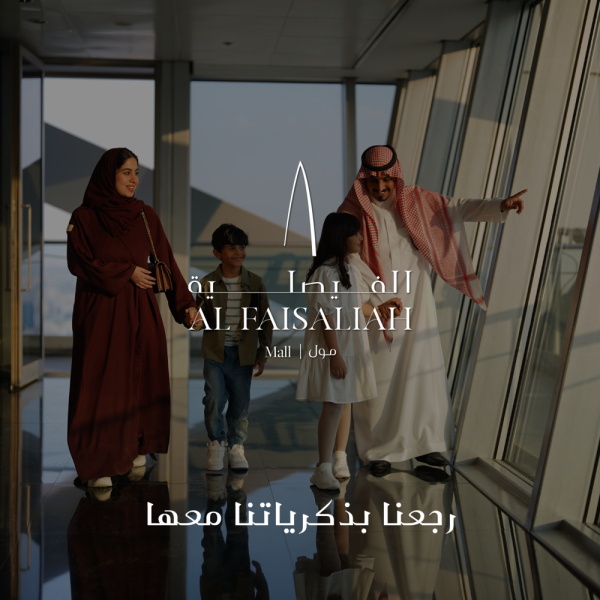 Rediscover Al Faisaliah Mall